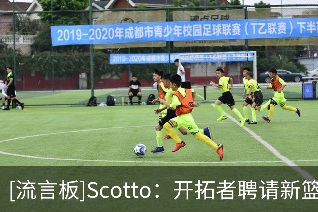 [流言板]Scotto：开拓者聘请新篮球创新总监及G联赛混音队主教练